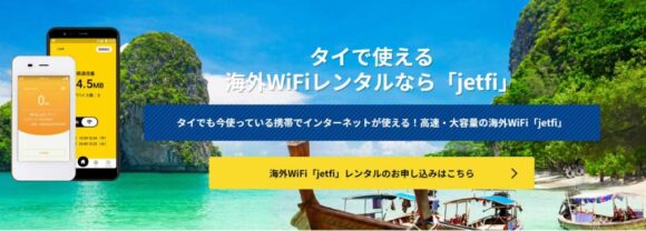 タイで使えるレンタルWiFi「jetfi」