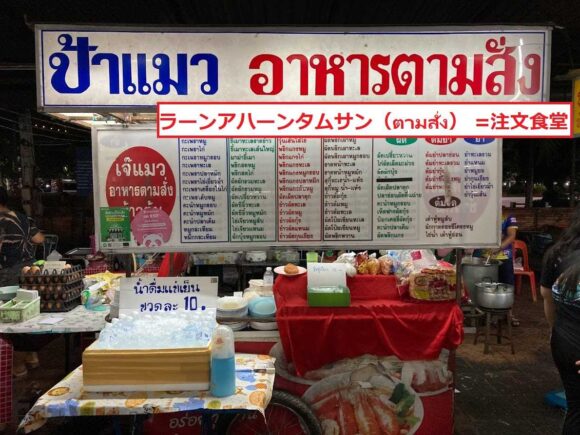 タイの注文食堂（ラーンアハーンタムサン）